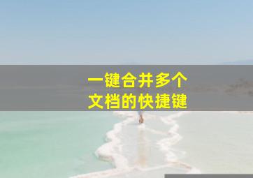 一键合并多个文档的快捷键