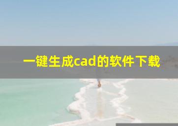 一键生成cad的软件下载