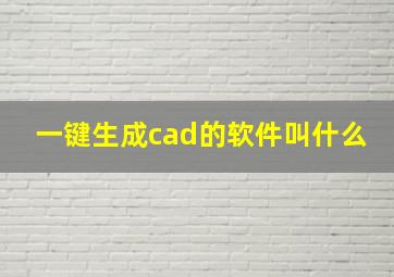 一键生成cad的软件叫什么