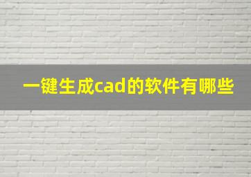 一键生成cad的软件有哪些