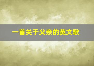 一首关于父亲的英文歌