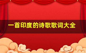 一首印度的诗歌歌词大全