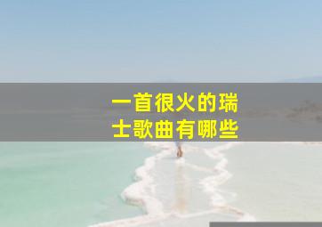 一首很火的瑞士歌曲有哪些