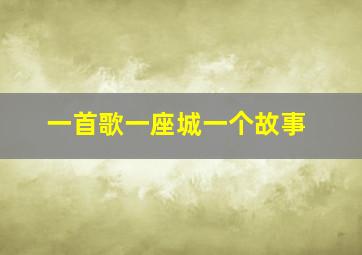 一首歌一座城一个故事