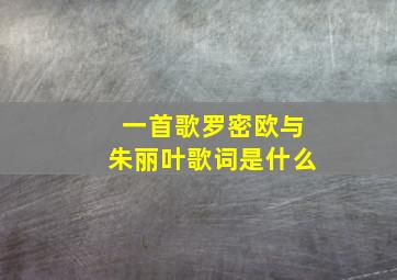 一首歌罗密欧与朱丽叶歌词是什么