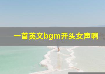 一首英文bgm开头女声啊