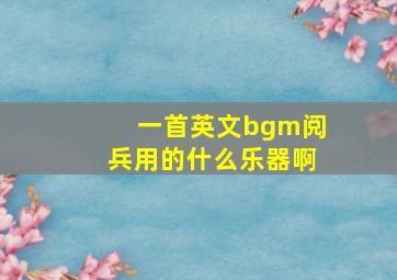 一首英文bgm阅兵用的什么乐器啊