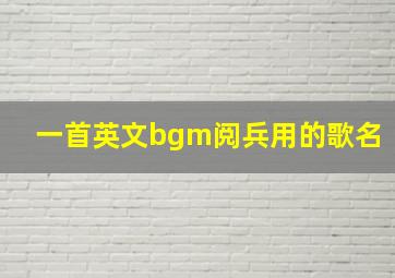 一首英文bgm阅兵用的歌名