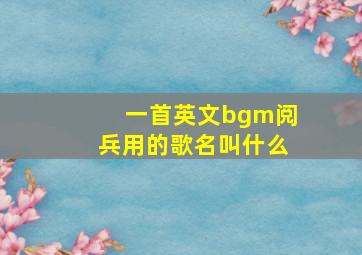 一首英文bgm阅兵用的歌名叫什么