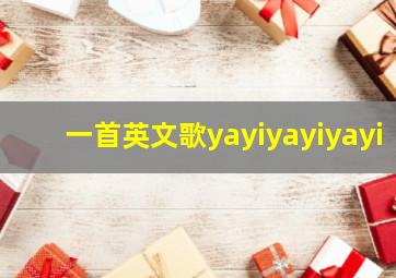 一首英文歌yayiyayiyayi