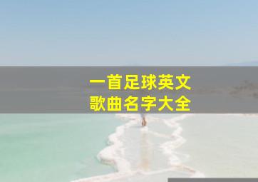 一首足球英文歌曲名字大全