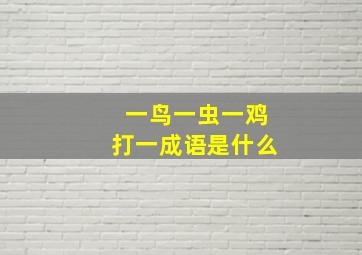 一鸟一虫一鸡打一成语是什么