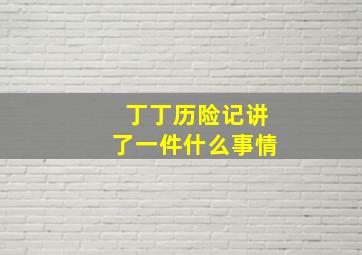 丁丁历险记讲了一件什么事情