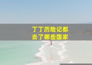 丁丁历险记都去了哪些国家