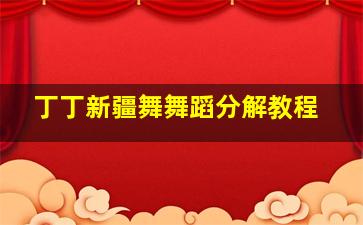 丁丁新疆舞舞蹈分解教程