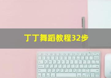 丁丁舞蹈教程32步