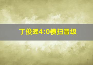 丁俊晖4:0横扫晋级