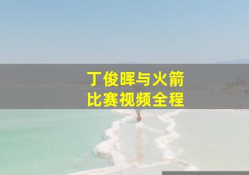 丁俊晖与火箭比赛视频全程