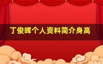 丁俊晖个人资料简介身高