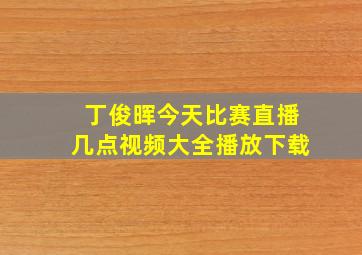 丁俊晖今天比赛直播几点视频大全播放下载