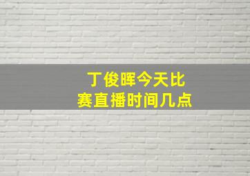 丁俊晖今天比赛直播时间几点