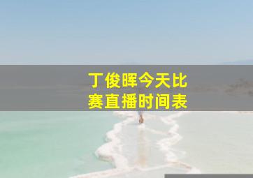 丁俊晖今天比赛直播时间表