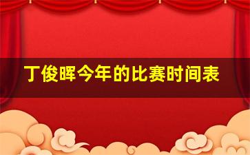 丁俊晖今年的比赛时间表