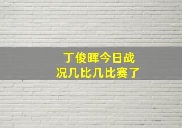 丁俊晖今日战况几比几比赛了