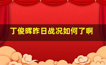 丁俊晖昨日战况如何了啊