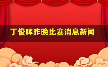 丁俊晖昨晚比赛消息新闻