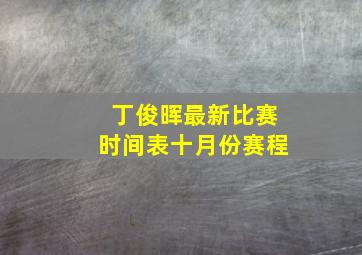 丁俊晖最新比赛时间表十月份赛程