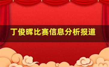 丁俊晖比赛信息分析报道