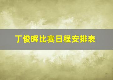 丁俊晖比赛日程安排表