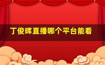 丁俊晖直播哪个平台能看