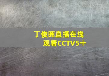 丁俊晖直播在线观看CCTV5十