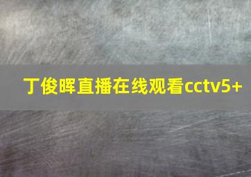 丁俊晖直播在线观看cctv5+