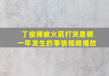 丁俊晖被火箭打哭是哪一年发生的事情视频播放