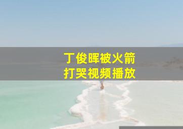 丁俊晖被火箭打哭视频播放