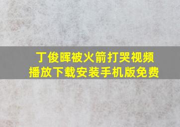 丁俊晖被火箭打哭视频播放下载安装手机版免费