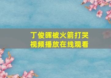 丁俊晖被火箭打哭视频播放在线观看