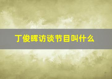 丁俊晖访谈节目叫什么