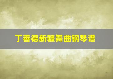 丁善德新疆舞曲钢琴谱