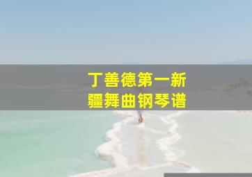 丁善德第一新疆舞曲钢琴谱