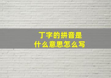 丁字的拼音是什么意思怎么写