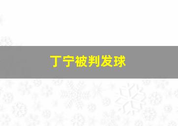 丁宁被判发球