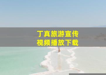 丁真旅游宣传视频播放下载