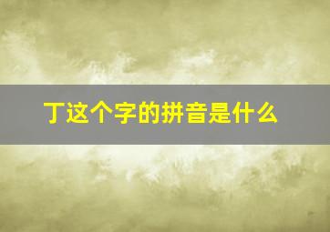 丁这个字的拼音是什么