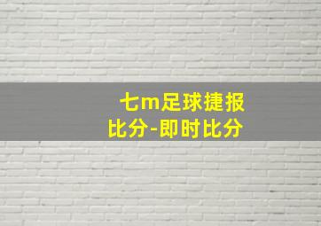 七m足球捷报比分-即时比分