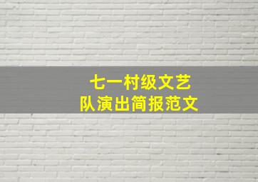 七一村级文艺队演出简报范文