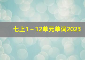 七上1～12单元单词2023